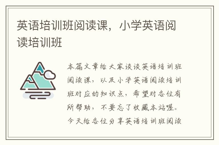 英语培训班阅读课，小学英语阅读培训班