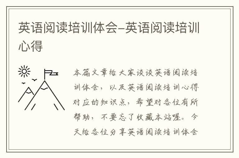 英语阅读培训体会-英语阅读培训心得