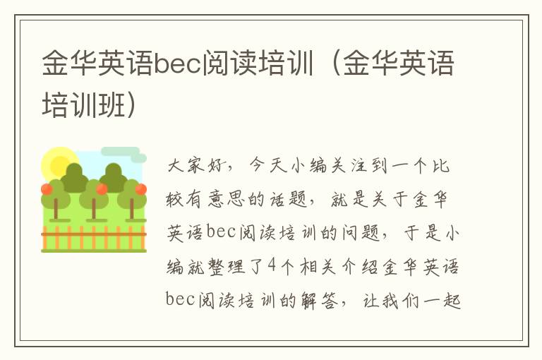 金华英语bec阅读培训（金华英语培训班）