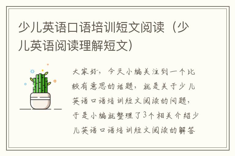 少儿英语口语培训短文阅读（少儿英语阅读理解短文）