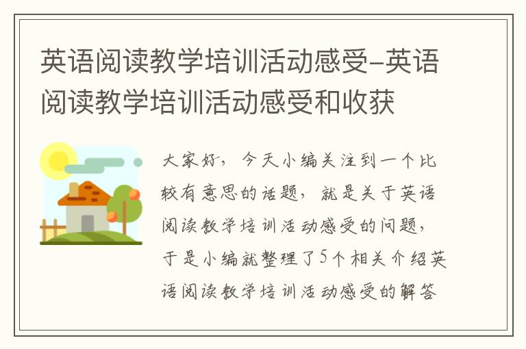 英语阅读教学培训活动感受-英语阅读教学培训活动感受和收获