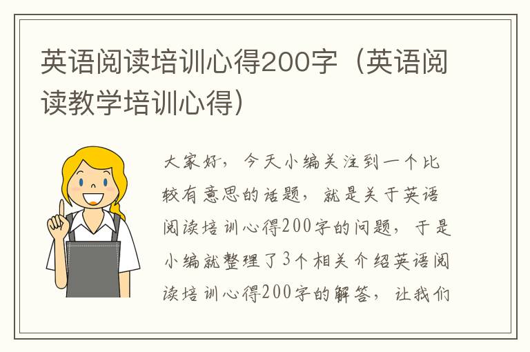 英语阅读培训心得200字（英语阅读教学培训心得）