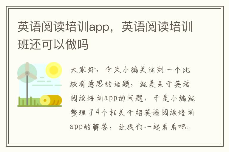 英语阅读培训app，英语阅读培训班还可以做吗