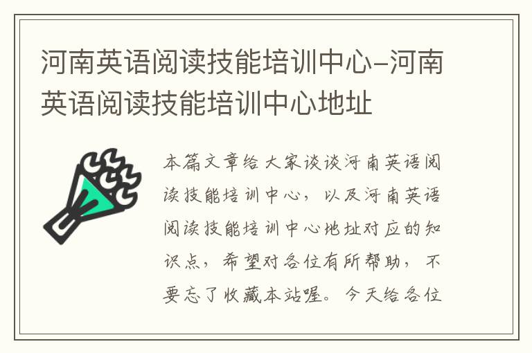 河南英语阅读技能培训中心-河南英语阅读技能培训中心地址