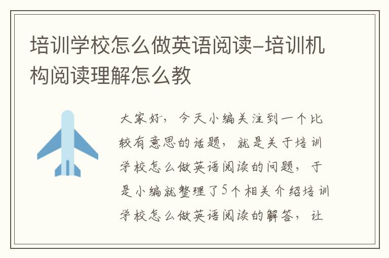 培训学校怎么做英语阅读-培训机构阅读理解怎么教