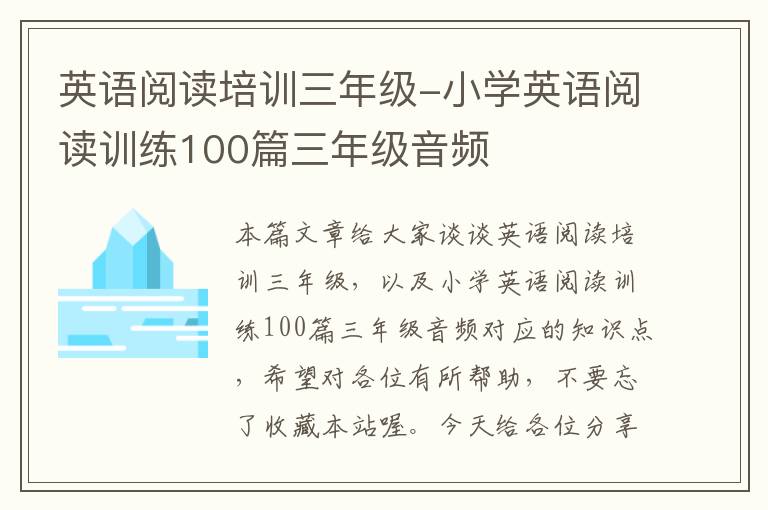 英语阅读培训三年级-小学英语阅读训练100篇三年级音频