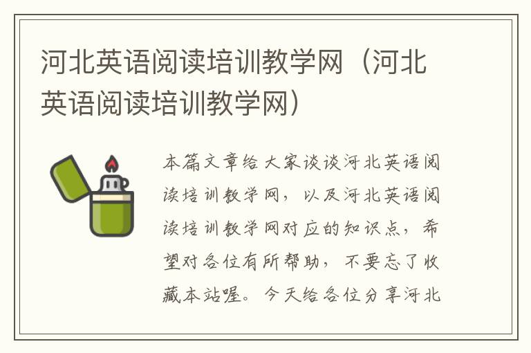 河北英语阅读培训教学网（河北英语阅读培训教学网）