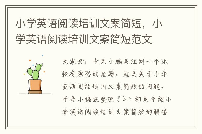 小学英语阅读培训文案简短，小学英语阅读培训文案简短范文