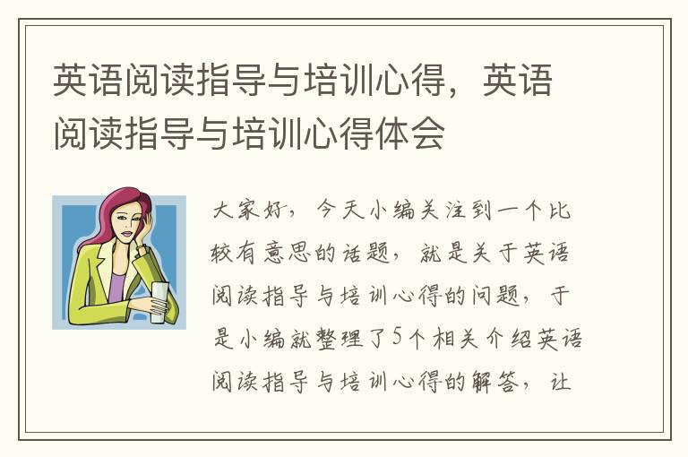 英语阅读指导与培训心得，英语阅读指导与培训心得体会