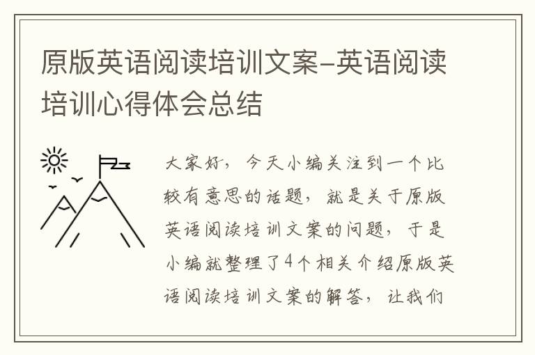 原版英语阅读培训文案-英语阅读培训心得体会总结