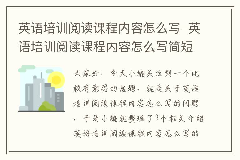 英语培训阅读课程内容怎么写-英语培训阅读课程内容怎么写简短