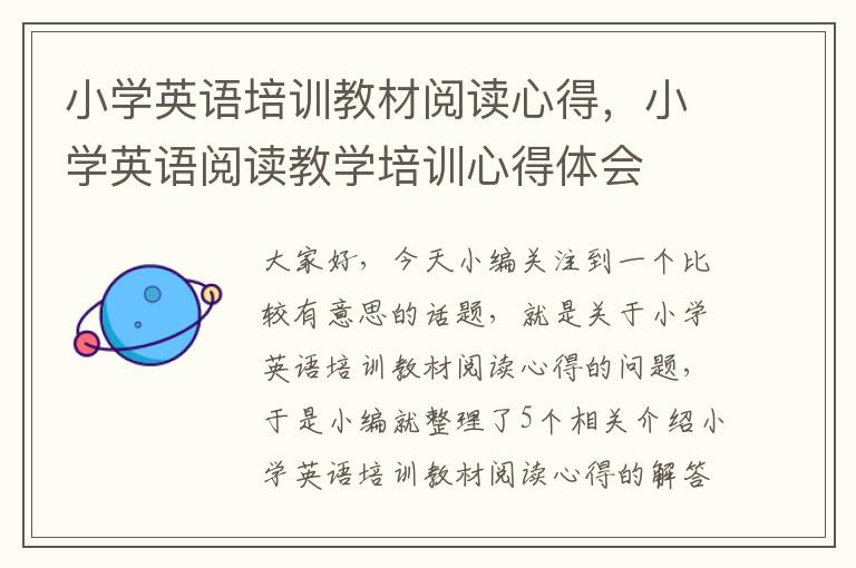 小学英语培训教材阅读心得，小学英语阅读教学培训心得体会