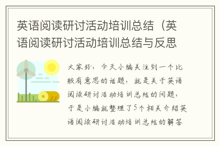 英语阅读研讨活动培训总结（英语阅读研讨活动培训总结与反思）