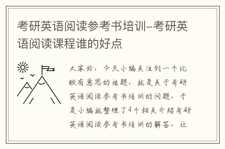 考研英语阅读参考书培训-考研英语阅读课程谁的好点