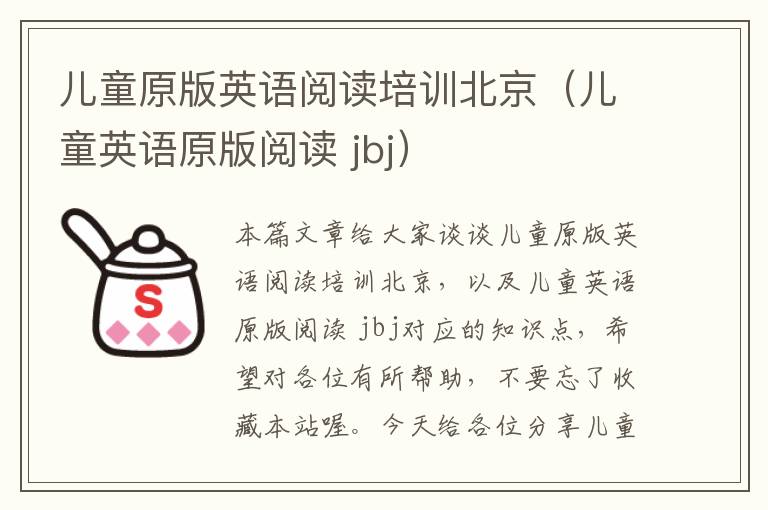 儿童原版英语阅读培训北京（儿童英语原版阅读 jbj）