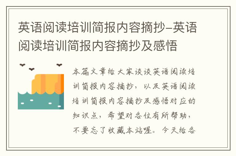 英语阅读培训简报内容摘抄-英语阅读培训简报内容摘抄及感悟