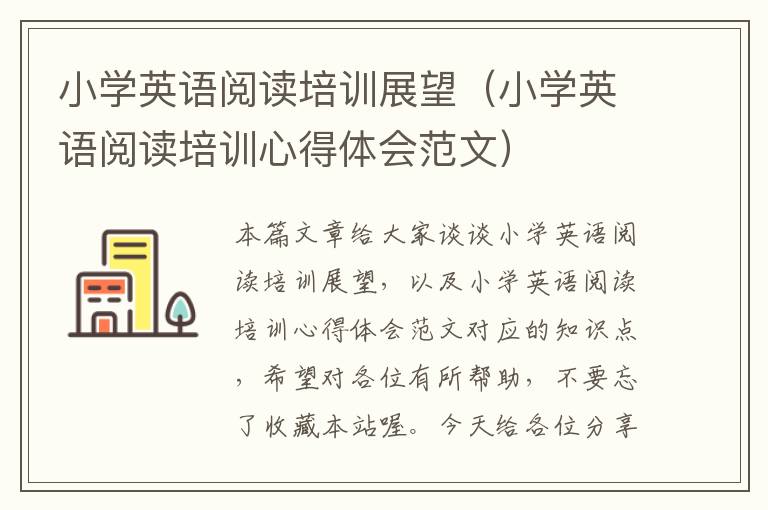 小学英语阅读培训展望（小学英语阅读培训心得体会范文）