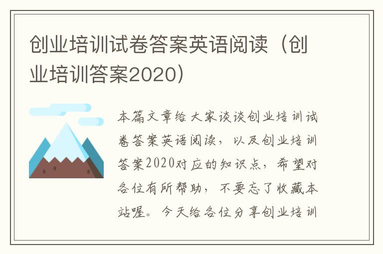 创业培训试卷答案英语阅读（创业培训答案2020）