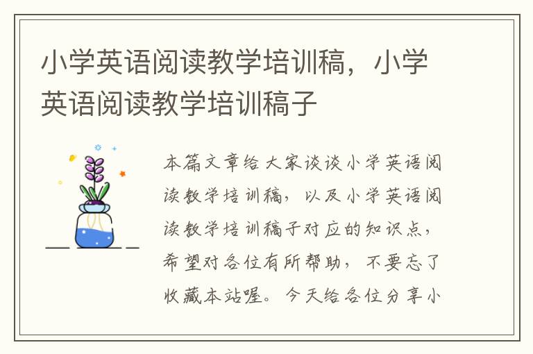 小学英语阅读教学培训稿，小学英语阅读教学培训稿子