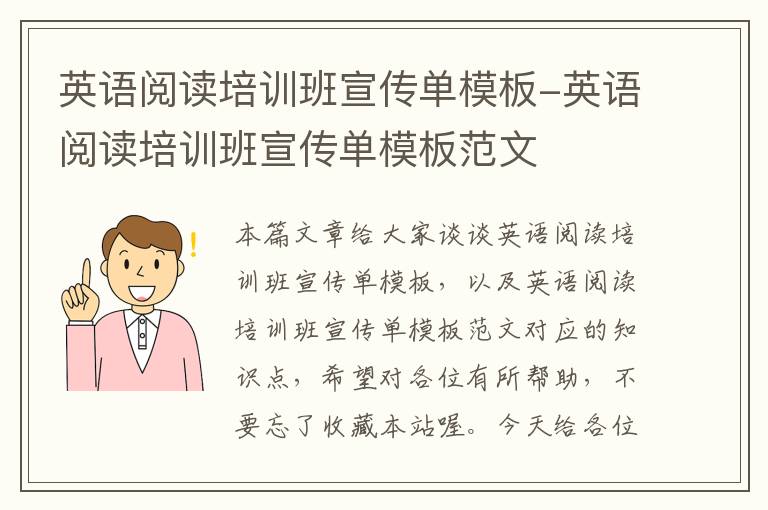 英语阅读培训班宣传单模板-英语阅读培训班宣传单模板范文