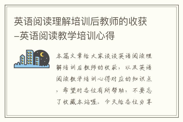 英语阅读理解培训后教师的收获-英语阅读教学培训心得