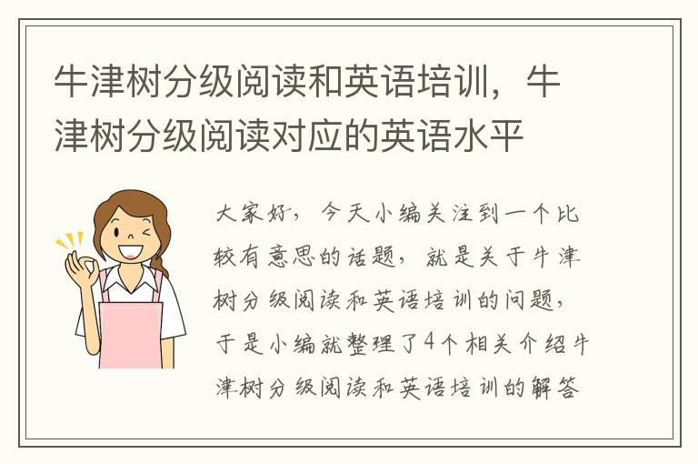 牛津树分级阅读和英语培训，牛津树分级阅读对应的英语水平