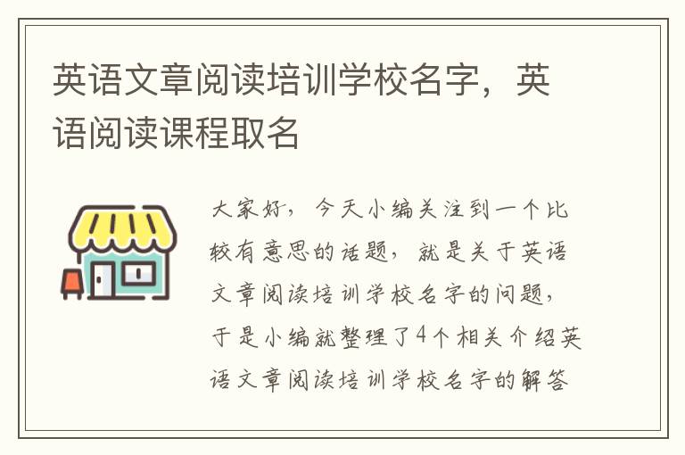 英语文章阅读培训学校名字，英语阅读课程取名