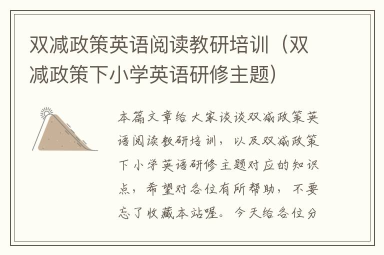 双减政策英语阅读教研培训（双减政策下小学英语研修主题）