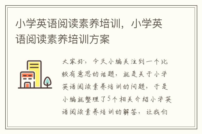 小学英语阅读素养培训，小学英语阅读素养培训方案