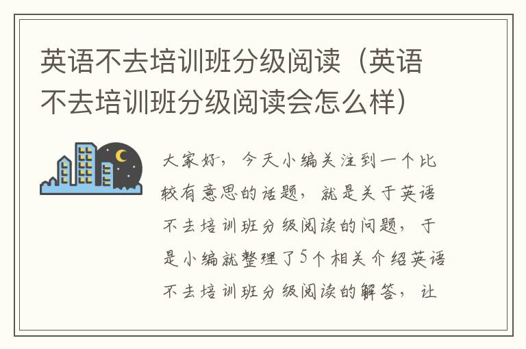 英语不去培训班分级阅读（英语不去培训班分级阅读会怎么样）