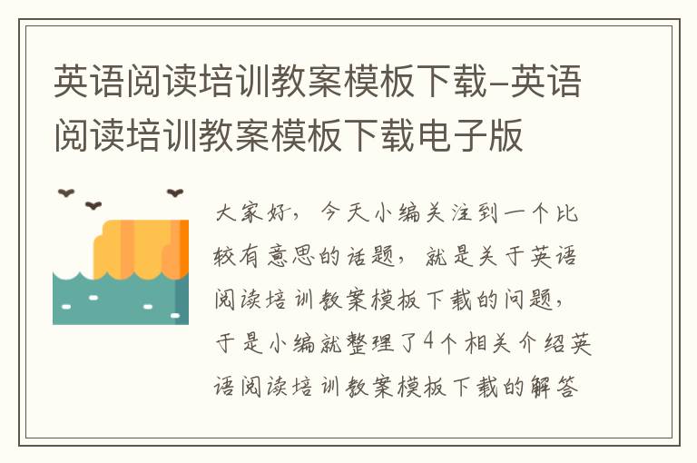 英语阅读培训教案模板下载-英语阅读培训教案模板下载电子版