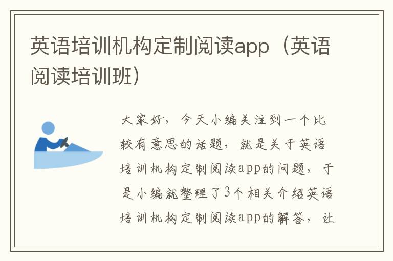 英语培训机构定制阅读app（英语阅读培训班）