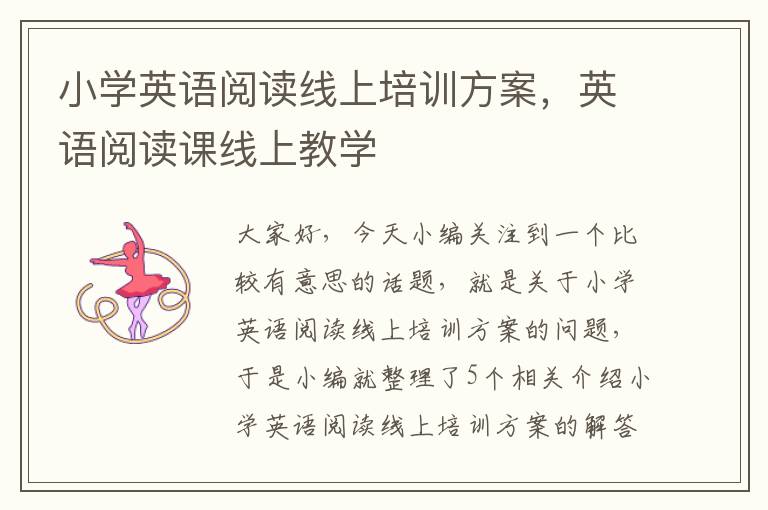 小学英语阅读线上培训方案，英语阅读课线上教学