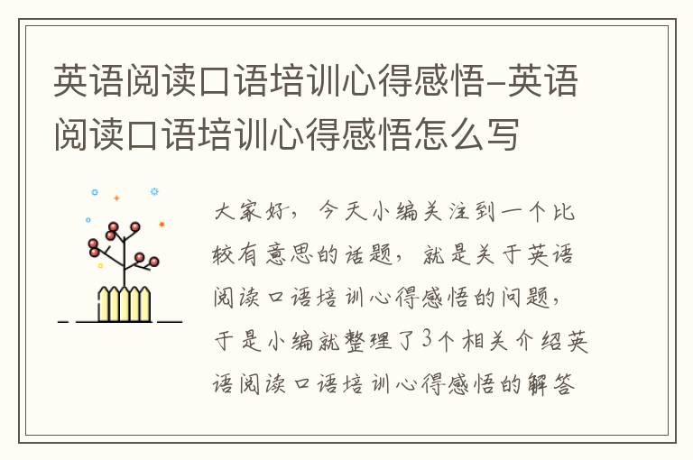 英语阅读口语培训心得感悟-英语阅读口语培训心得感悟怎么写