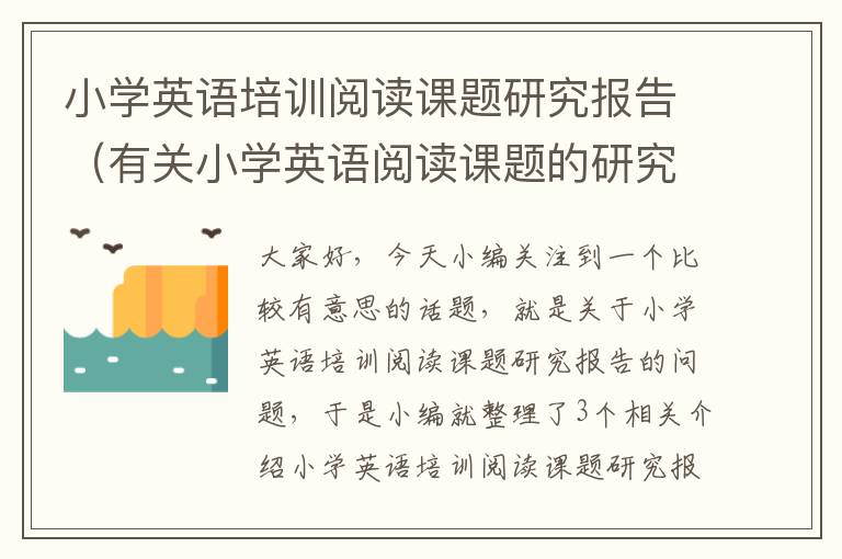 小学英语培训阅读课题研究报告（有关小学英语阅读课题的研究思路）