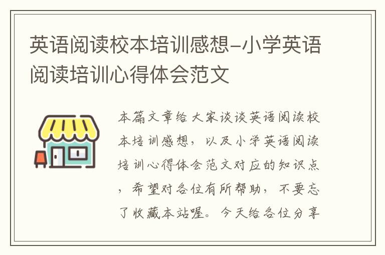 英语阅读校本培训感想-小学英语阅读培训心得体会范文