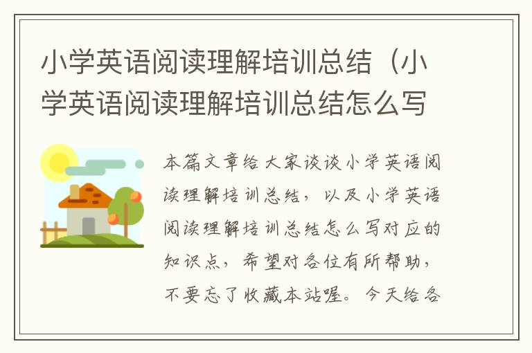 小学英语阅读理解培训总结（小学英语阅读理解培训总结怎么写）