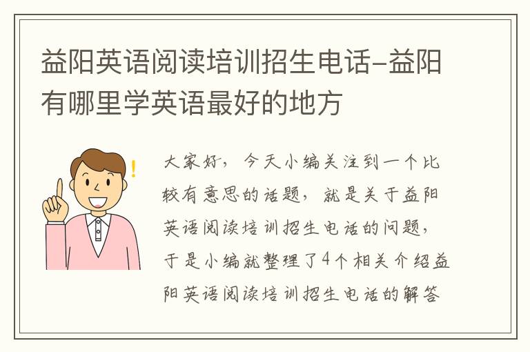 益阳英语阅读培训招生电话-益阳有哪里学英语最好的地方