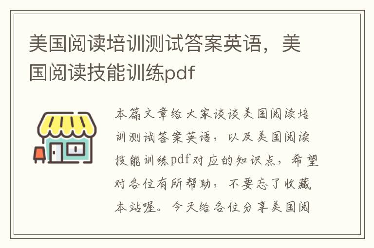 美国阅读培训测试答案英语，美国阅读技能训练pdf