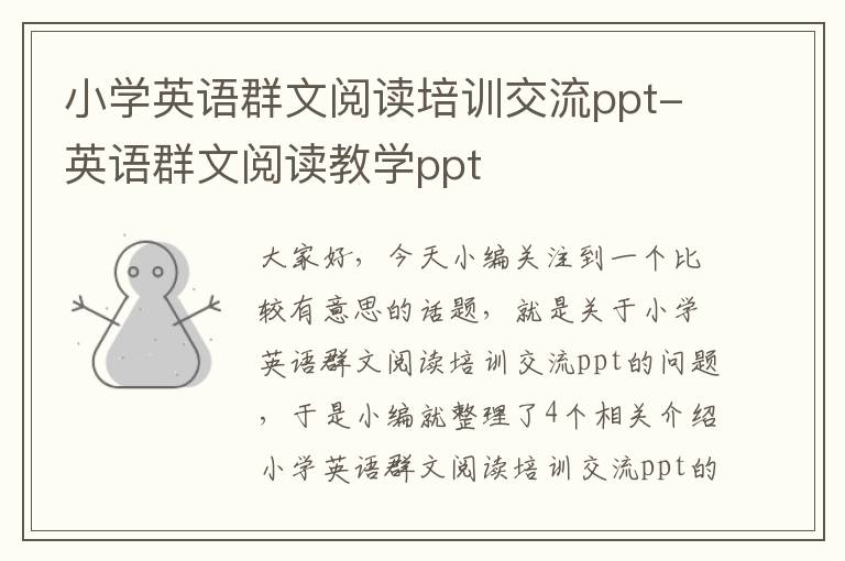 小学英语群文阅读培训交流ppt-英语群文阅读教学ppt