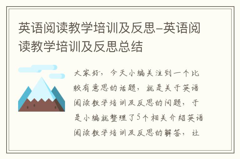 英语阅读教学培训及反思-英语阅读教学培训及反思总结