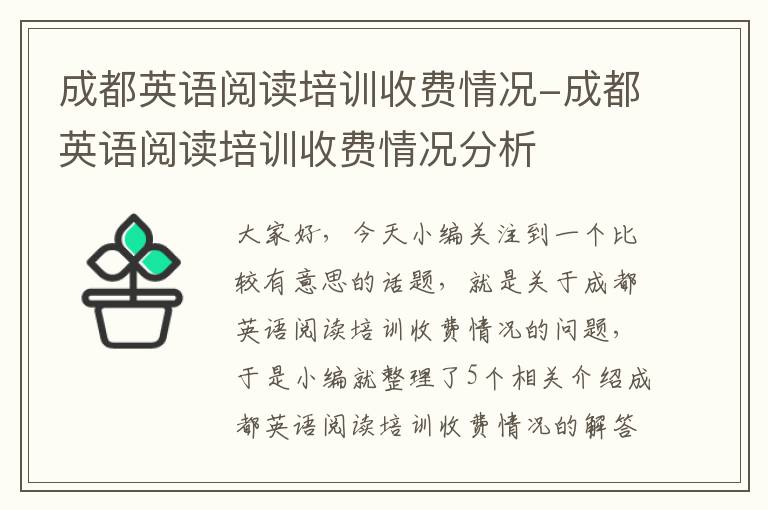 成都英语阅读培训收费情况-成都英语阅读培训收费情况分析