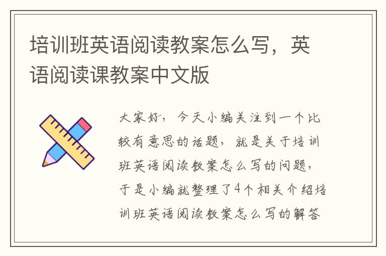 培训班英语阅读教案怎么写，英语阅读课教案中文版