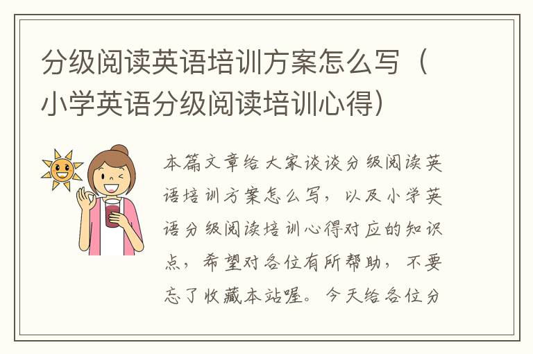 分级阅读英语培训方案怎么写（小学英语分级阅读培训心得）