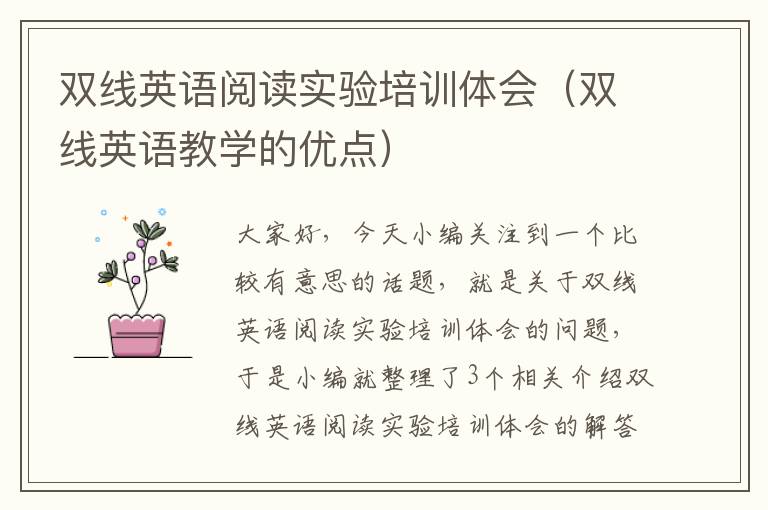 双线英语阅读实验培训体会（双线英语教学的优点）