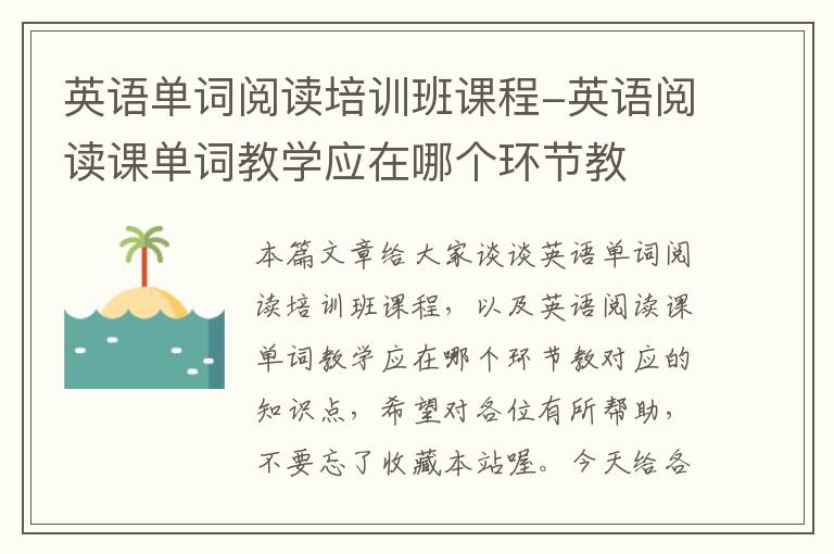 英语单词阅读培训班课程-英语阅读课单词教学应在哪个环节教