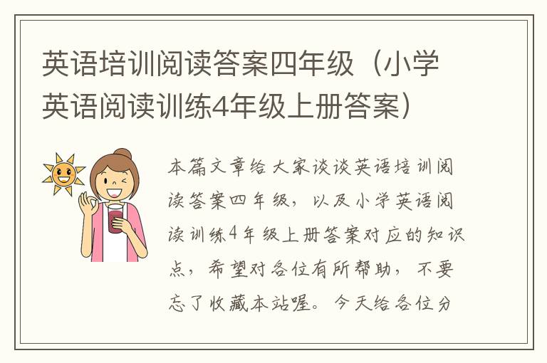 英语培训阅读答案四年级（小学英语阅读训练4年级上册答案）