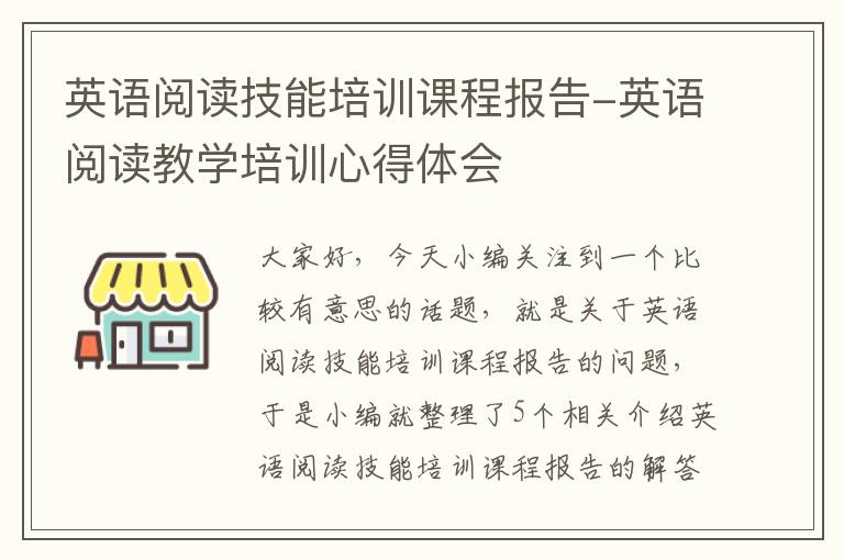 英语阅读技能培训课程报告-英语阅读教学培训心得体会