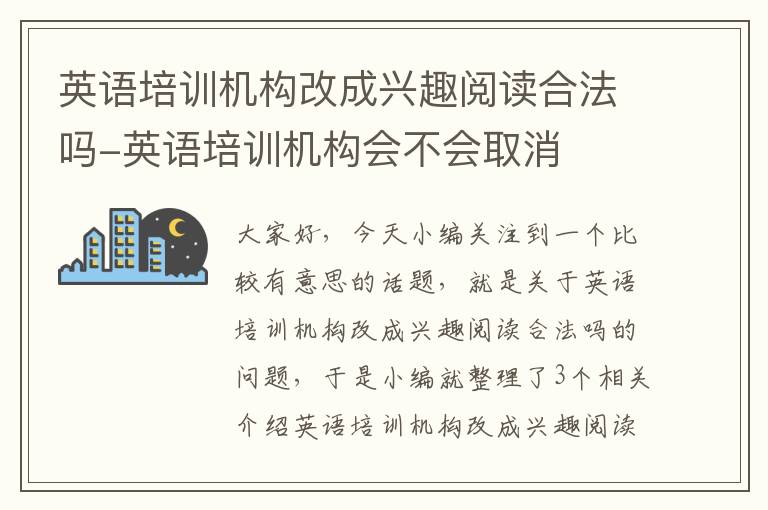 英语培训机构改成兴趣阅读合法吗-英语培训机构会不会取消