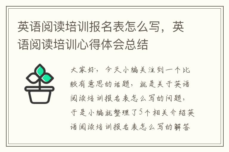 英语阅读培训报名表怎么写，英语阅读培训心得体会总结